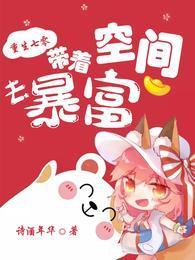 重生七零:带着空间去暴富