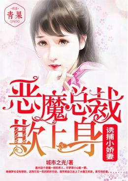 诱捕小娇妻:恶魔总裁宠妻入骨
