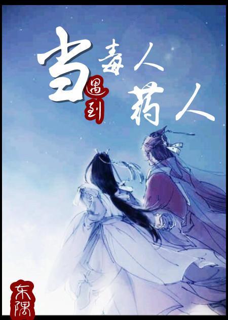 当毒人遇到药人