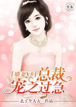 娇妻V5:总裁宠之过急