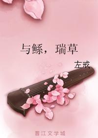 与鲧，瑞草