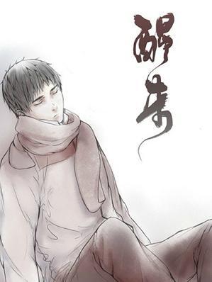 醒来