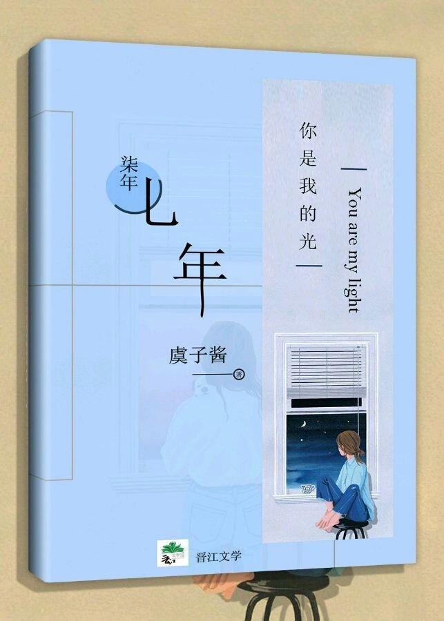七年