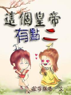 这个皇帝有点二
