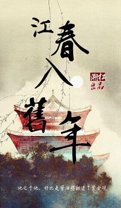 江春入旧年