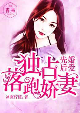 先婚后爱,独宠落跑娇妻