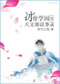 [主网王]冰帝学园天文部议事录