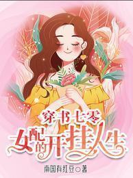穿书七零:女配的开挂人生