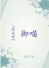 [综武侠]御喵