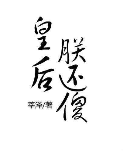 皇后,朕还傻