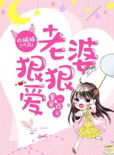 宠婚一百分:老婆,狠狠爱