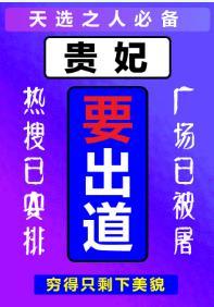 贵妃要出道