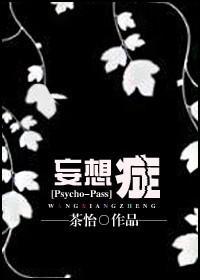 [Psycho-Pass]妄想癥