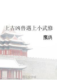 上古凶兽遇上小武修