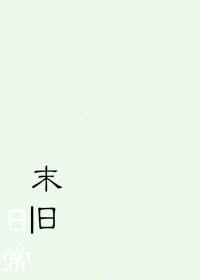 末日日常