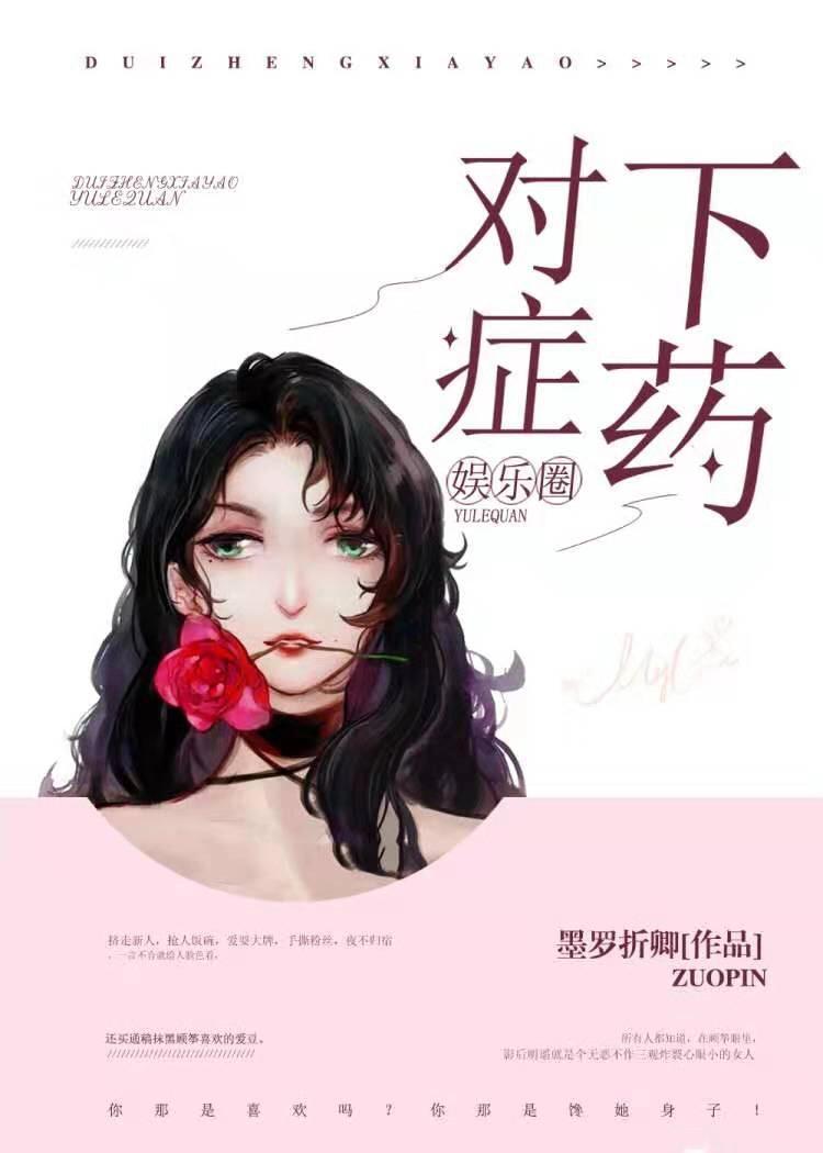 对癥下药[娱乐圈]
