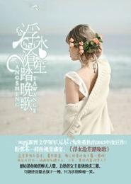 浮水沧笙踏晚歌