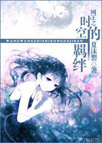 网王之时空的羁绊