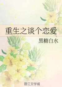 重生之谈个恋爱