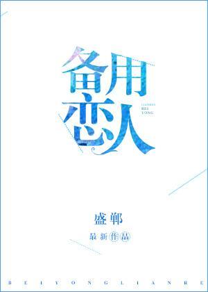 备用恋人[娱乐圈]