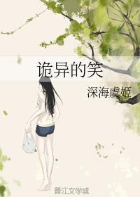 诡异的笑