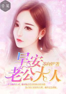 早安,老公大人
