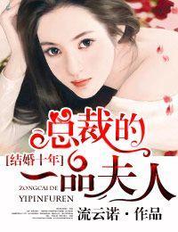 结婚十年，总裁的一品夫人