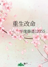 重生改命