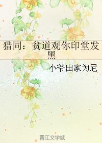 猎同:贫道观你印堂发黑