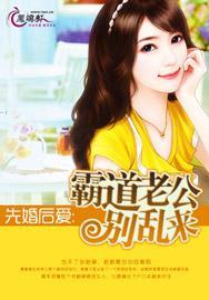 先婚后爱:霸道老公别乱来