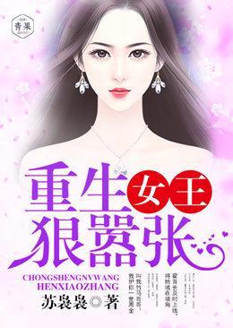 重生女王,狠嚣张