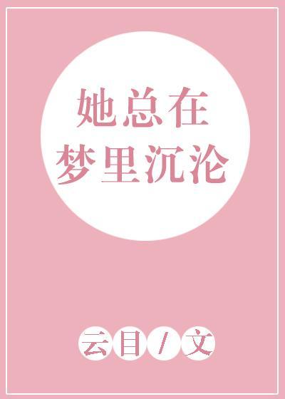 她总在梦里沈沦