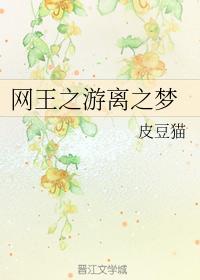 网王之游离之梦
