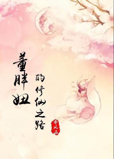 董胖妞的修仙之路（一）