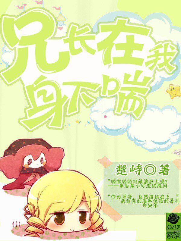 兄长在我身下喘