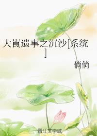 大崀遗事之沈沙[系统]