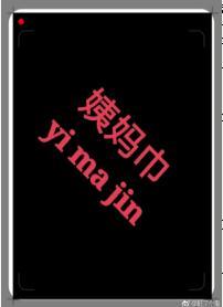 在竹马的书包里发现了姨妈巾怎么办？