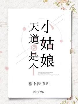 天道她是个小姑娘