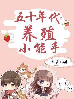 五十年代之养殖小能手