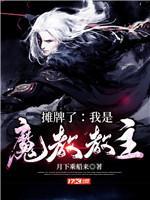 摊牌了:我是魔教教主