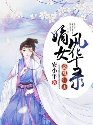 惑乱江山:嫡女风华录