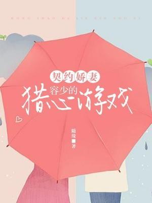 契约娇妻：容少的猎心游戏