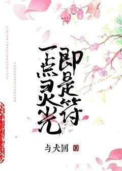 一点灵光即是符
