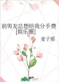 前男友总想给我分手费[娱乐圈]