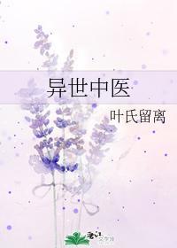 异世中医