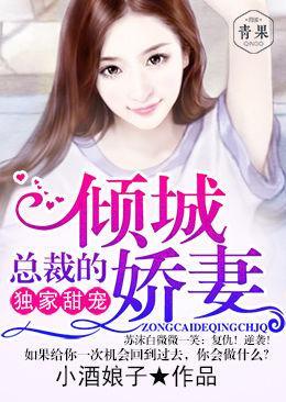 独家甜宠：总裁的倾城娇妻
