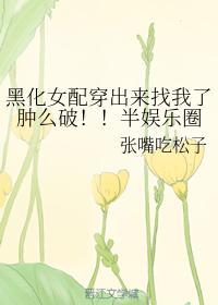 黑化女配穿出来找我了肿么破!!半娱乐圈