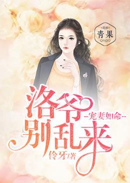 宠妻如命:洛爷别乱来