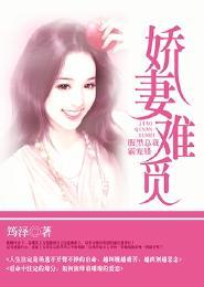 娇妻难觅:腹黑总裁霸宠错