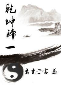 干坤归一